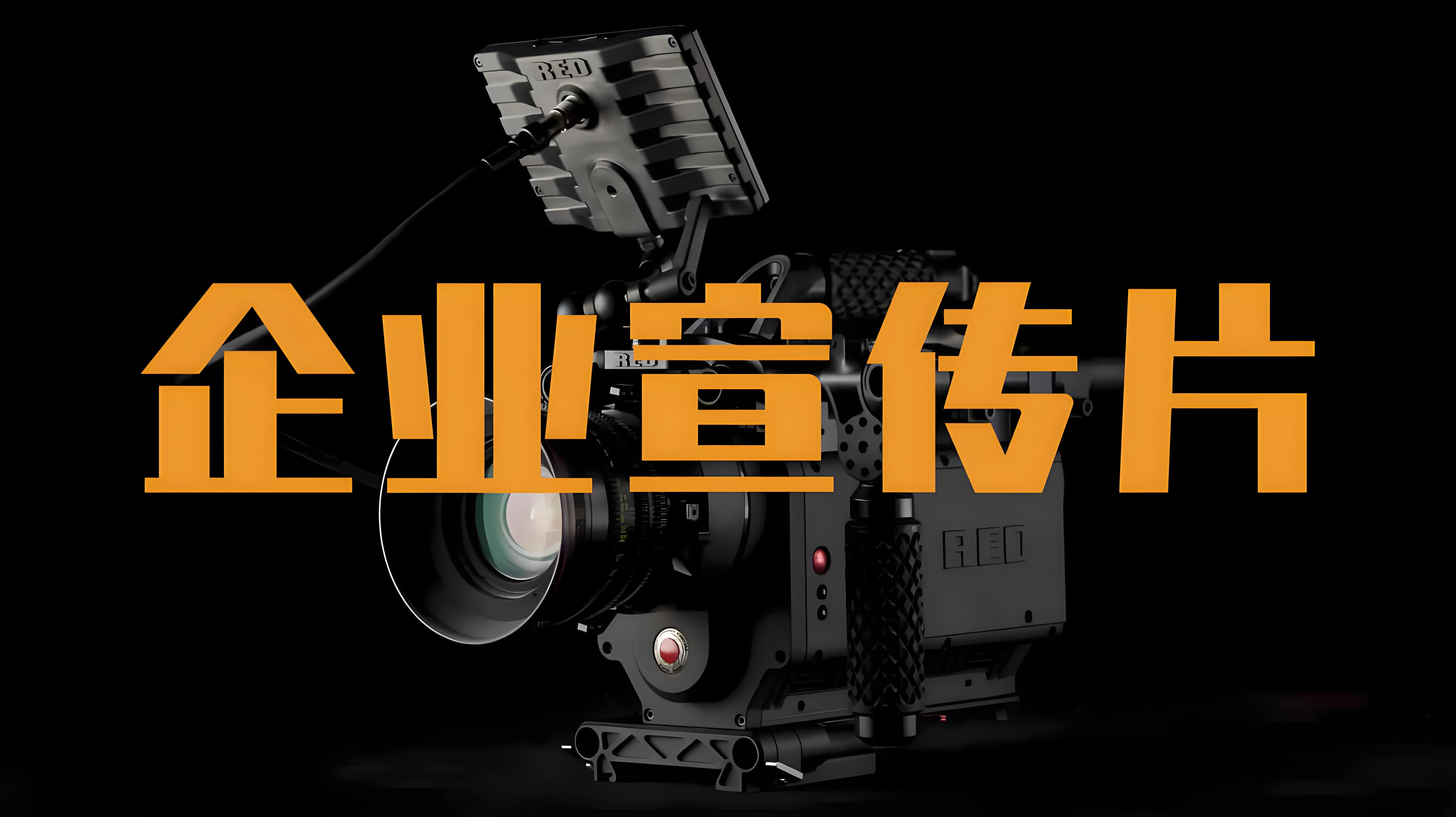 山東宣傳片制作公司，山東宣傳片制作，濟(jì)南宣傳片制作
