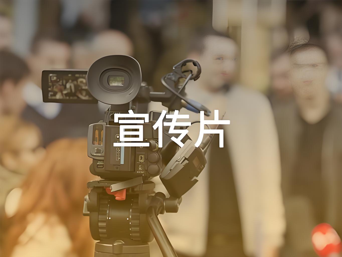 山東宣傳片制作，山東宣傳片制作公司，濟(jì)南宣傳片制作